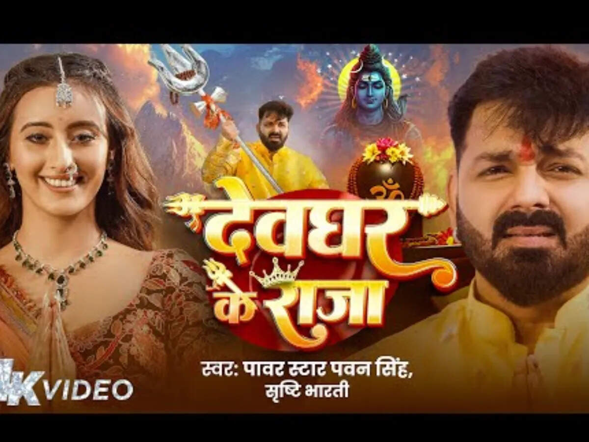 पवन सिंह का नया भोजपुरी गाना 'देवघर के राजा' यूट्यूब पर छाया