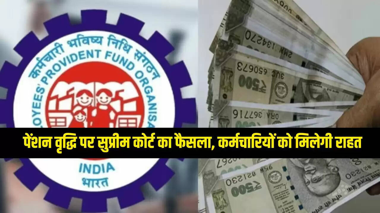 EPS-95 पेंशन योजना: क्या बढ़ेगी न्यूनतम पेंशन ₹1,000 से ₹7,500?