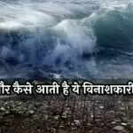 सुनामी: जानें इसके कारण, पहचान और सुरक्षा उपाय