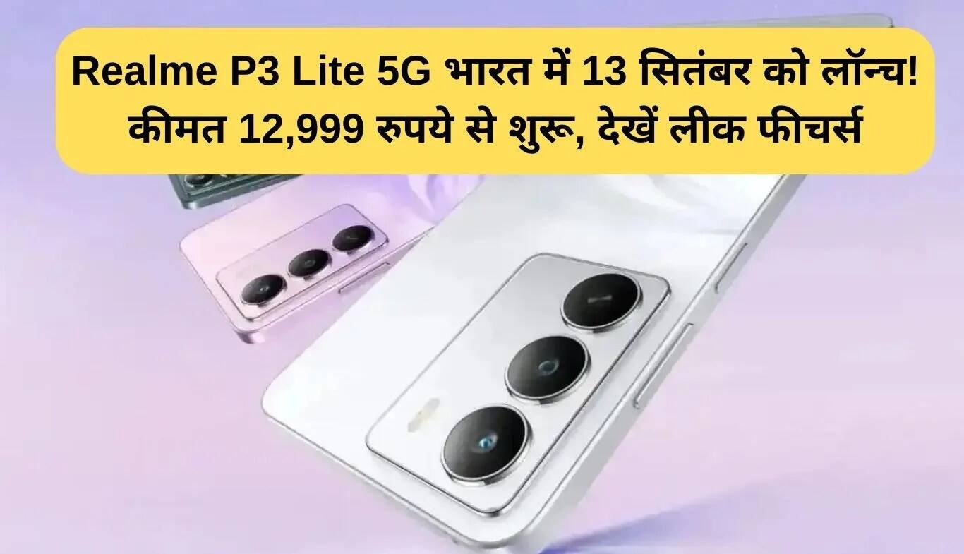Realme P3 Lite 5G: भारत में 13 सितंबर को होगा लॉन्च, कीमत और फीचर्स जानें