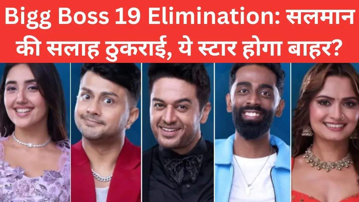बिग बॉस 19 में नॉमिनेशन की हलचल: कौन होगा बाहर?