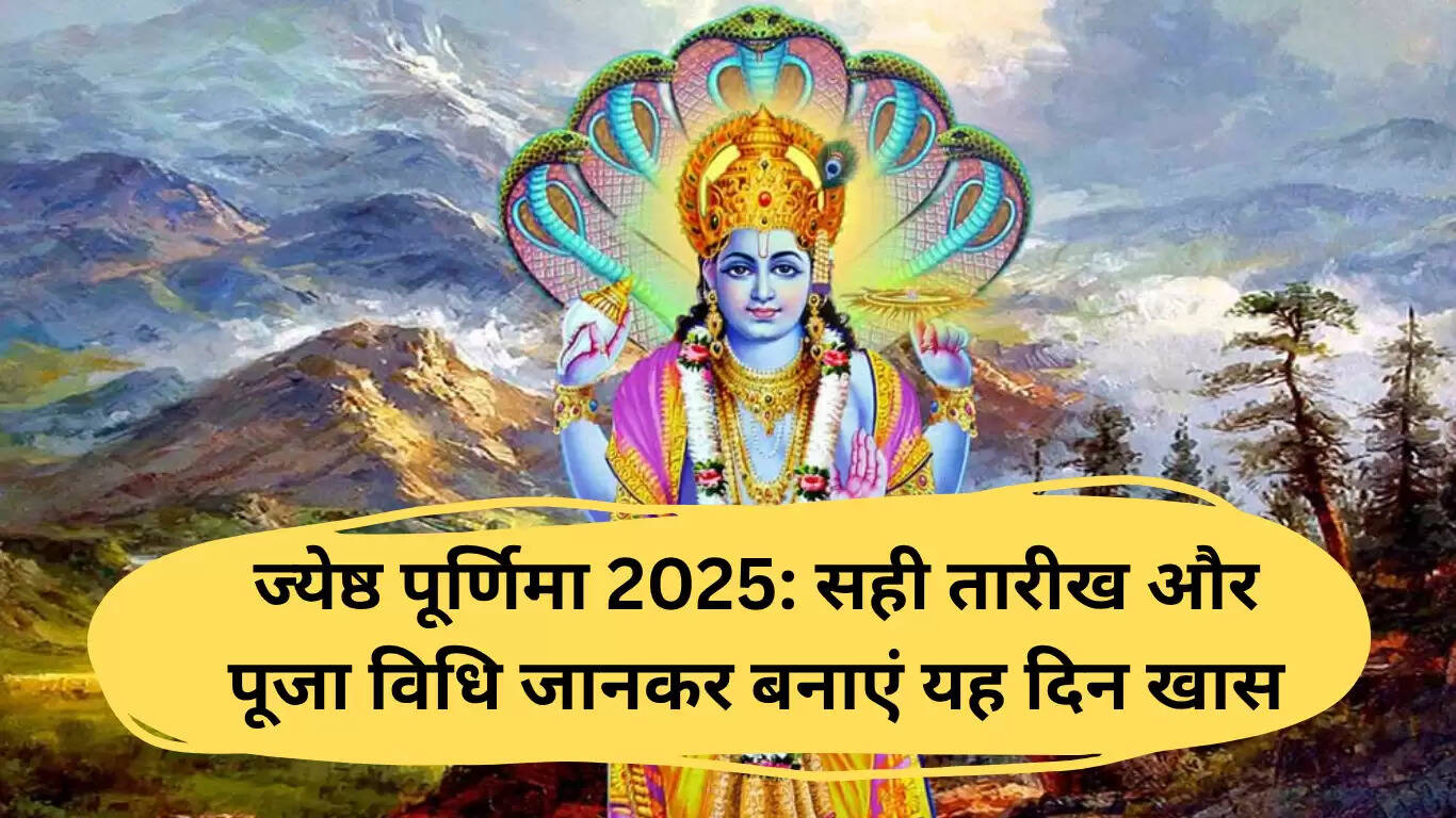 ज्येष्ठ पूर्णिमा 2025: जानें तिथि और पूजा विधि