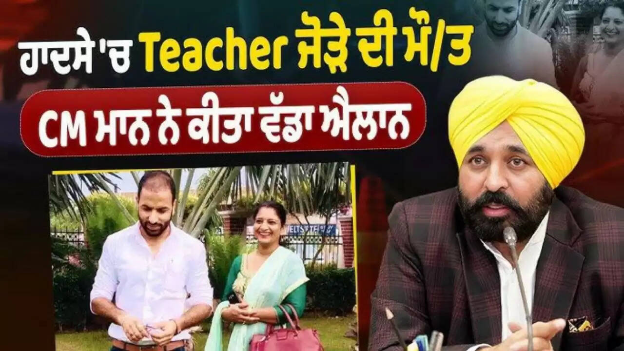 पंजाब सरकार ने मृत शिक्षक दंपति के परिवार को 20 लाख रुपये की सहायता दी