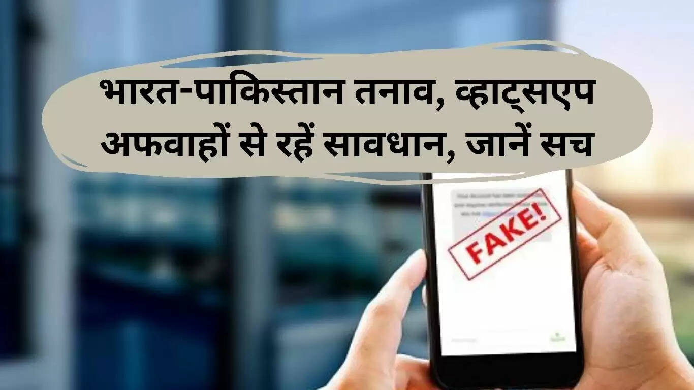 भारत-पाकिस्तान तनाव: व्हाट्सएप अफवाहों से रहें सतर्क