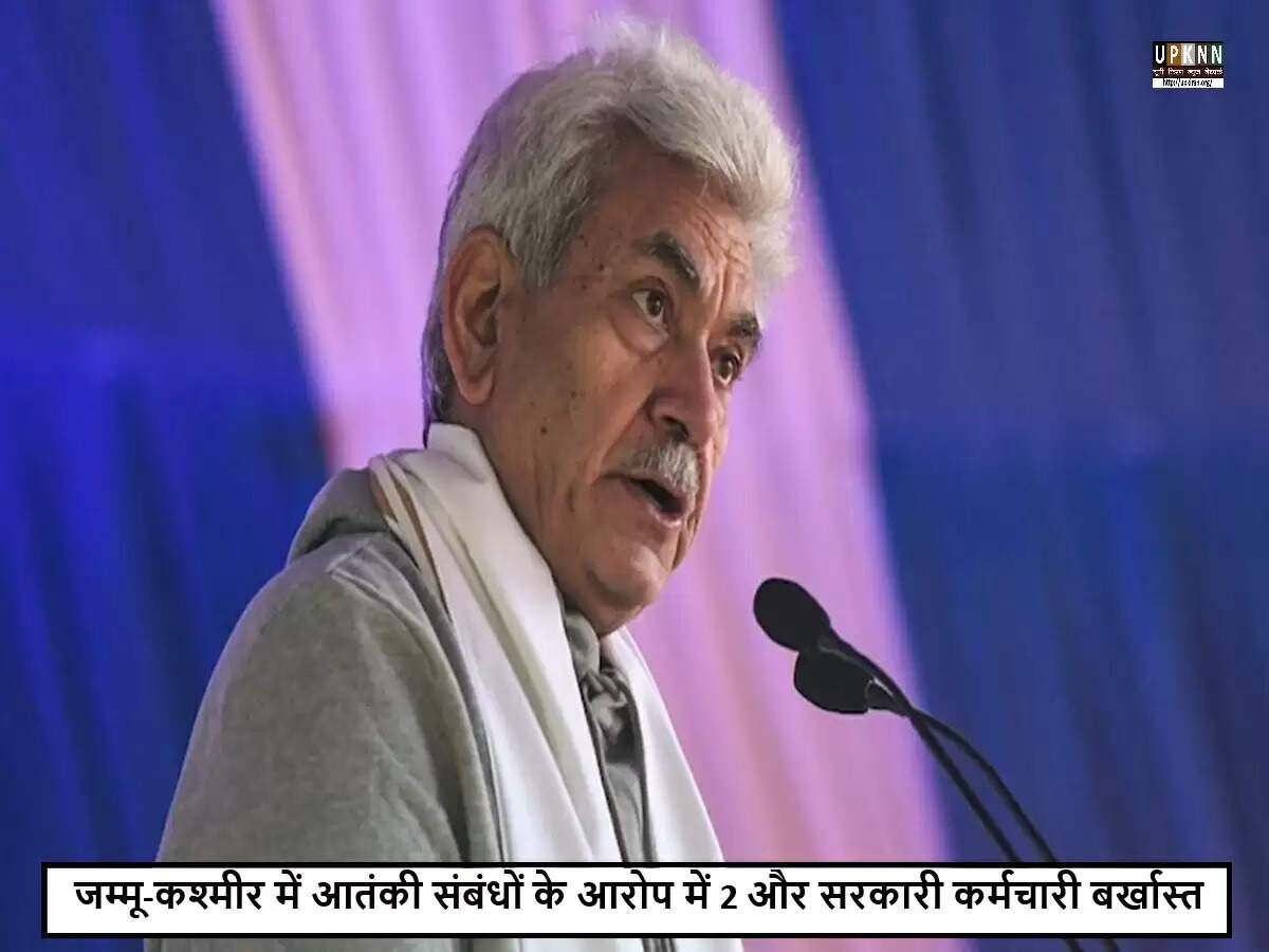 जम्मू-कश्मीर में आतंकवादियों से जुड़े सरकारी कर्मचारियों की बर्खास्तगी का सिलसिला जारी
