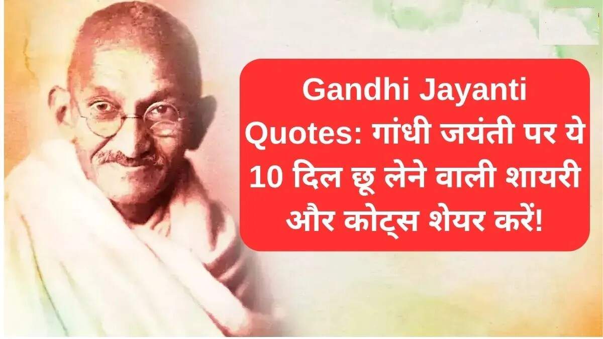 महात्मा गांधी की जयंती पर प्रेरणादायक उद्धरण और शायरी
