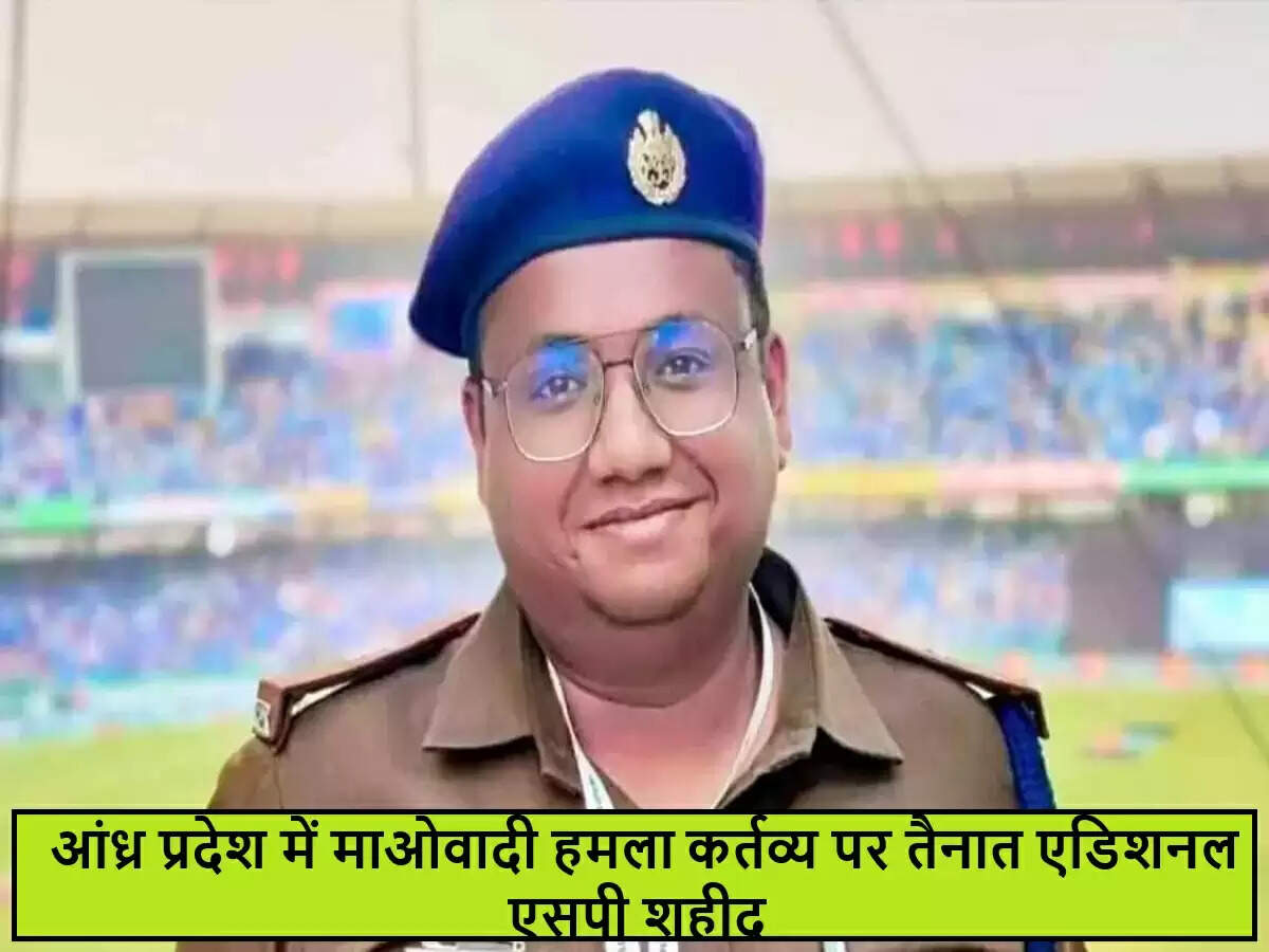 आंध्र प्रदेश में माओवादी हमले में एडिशनल एसपी शहीद