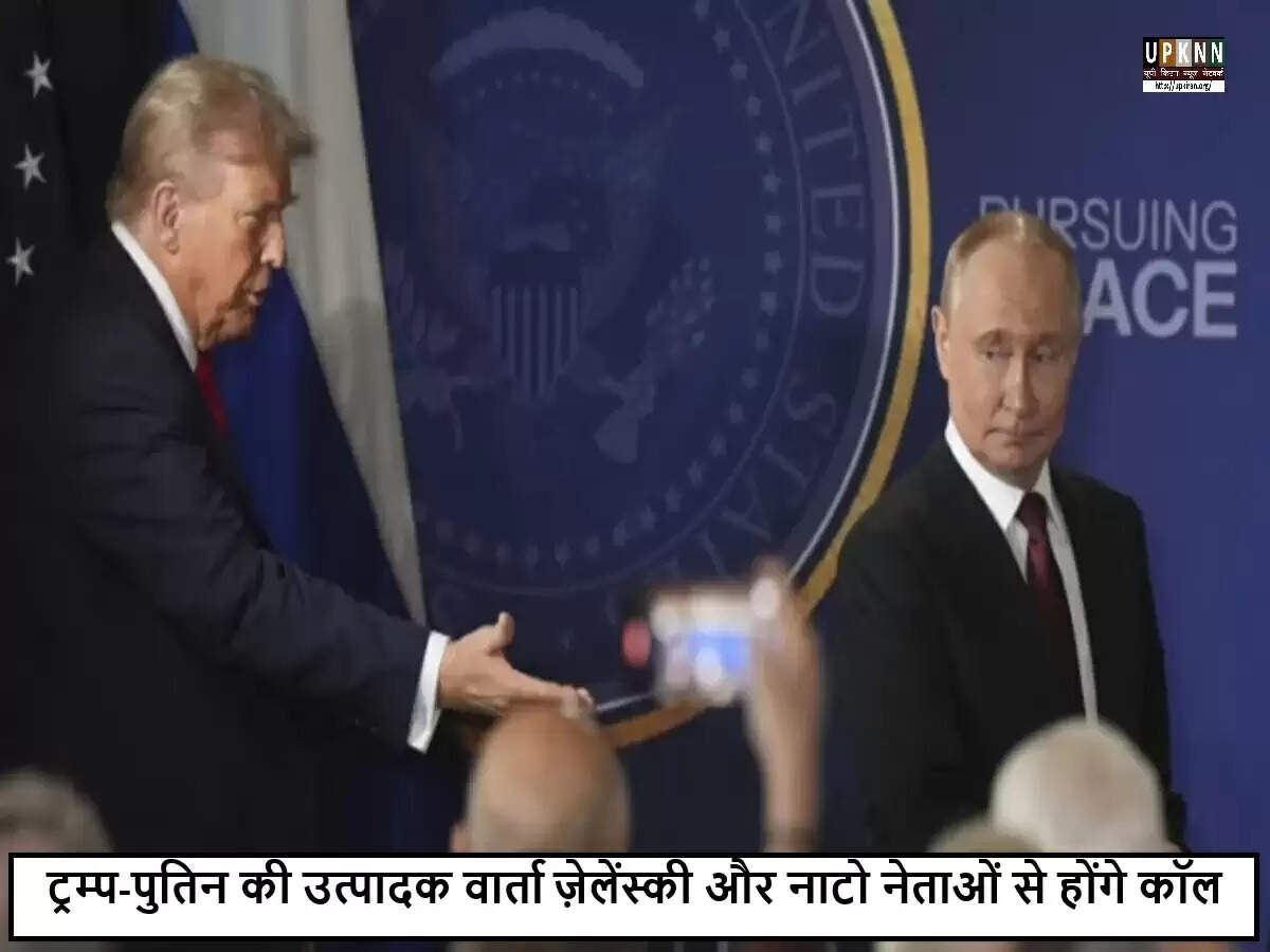 अलास्का में ट्रम्प और पुतिन की वार्ता: यूक्रेन संकट पर नई उम्मीदें