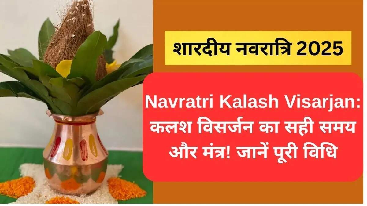 नवरात्रि कलश विसर्जन: जानें शुभ मुहूर्त और विधि