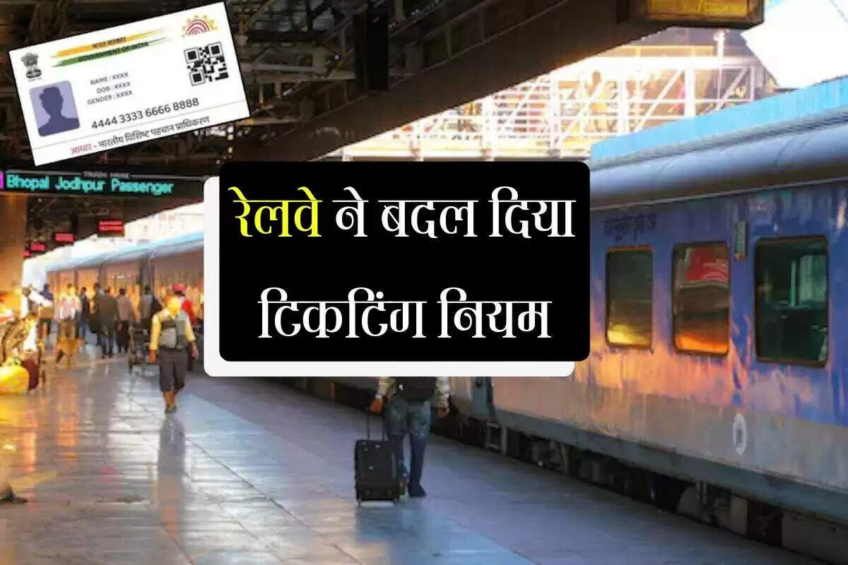 भारतीय रेलवे ने जनरल रिजर्वेशन टिकट बुकिंग के लिए आधार को अनिवार्य किया