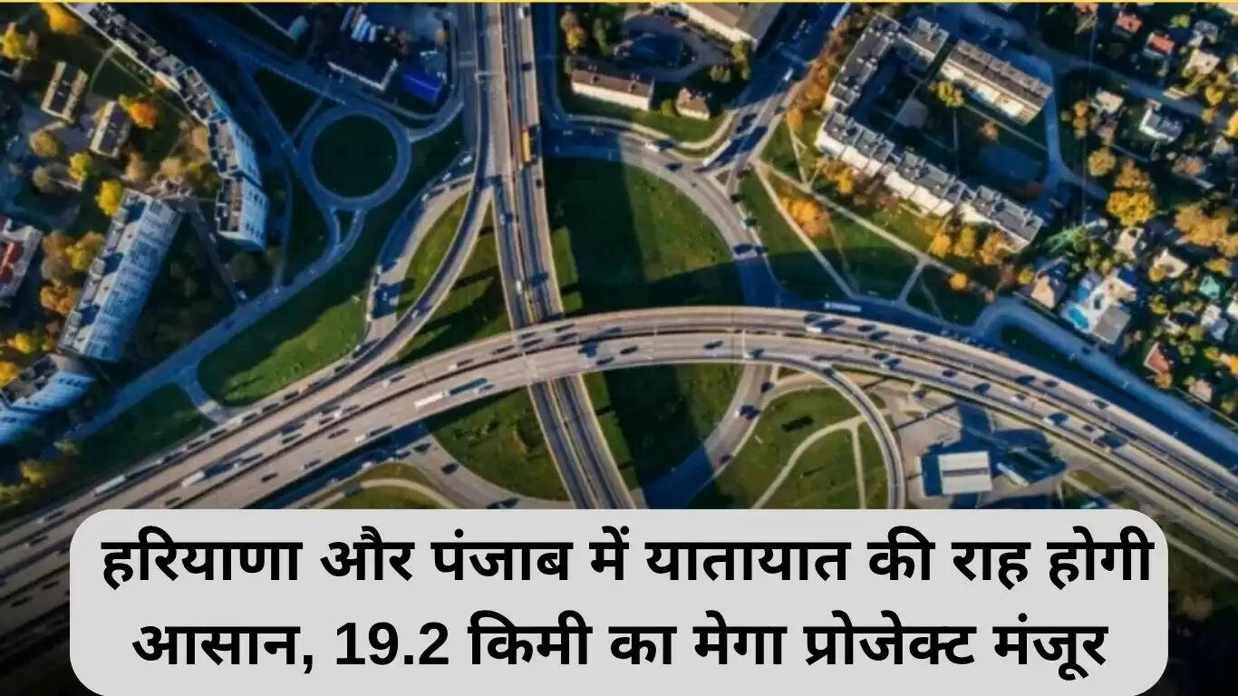 जीरकपुर बाईपास: हरियाणा और पंजाब में यातायात को सुगम बनाने की दिशा में बड़ा कदम