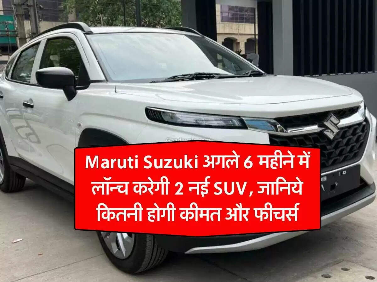 मारुति सुजुकी की नई SUV: ई विटारा और Fronx हाइब्रिड का इंतजार