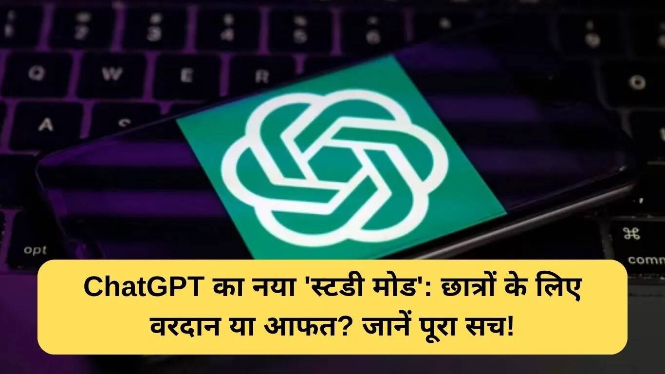ChatGPT का नया स्टडी मोड: शिक्षा में गंभीर सोच को बढ़ावा