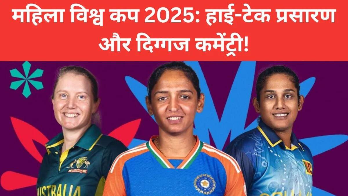 महिला क्रिकेट विश्व कप 2025: हाई-टेक प्रसारण और दिग्गज कमेंटेटर्स के साथ