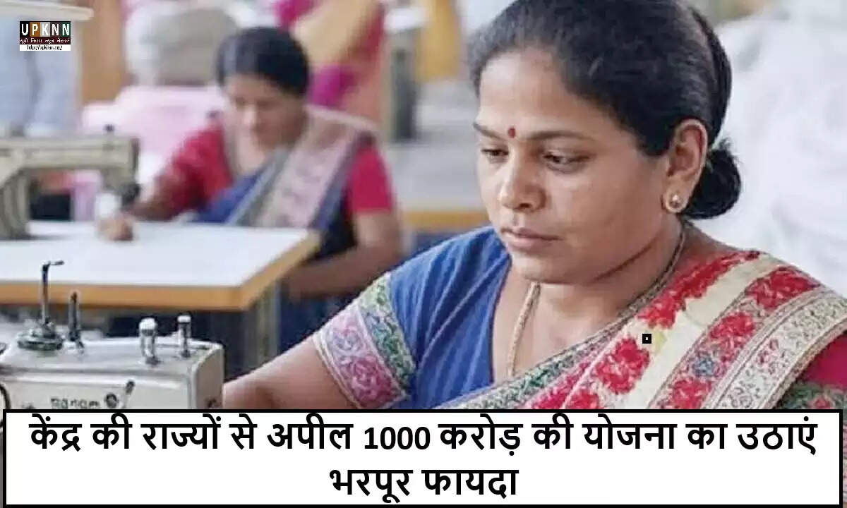 केंद्र सरकार की 1000 करोड़ रुपये की योजना: राज्यों से अपील