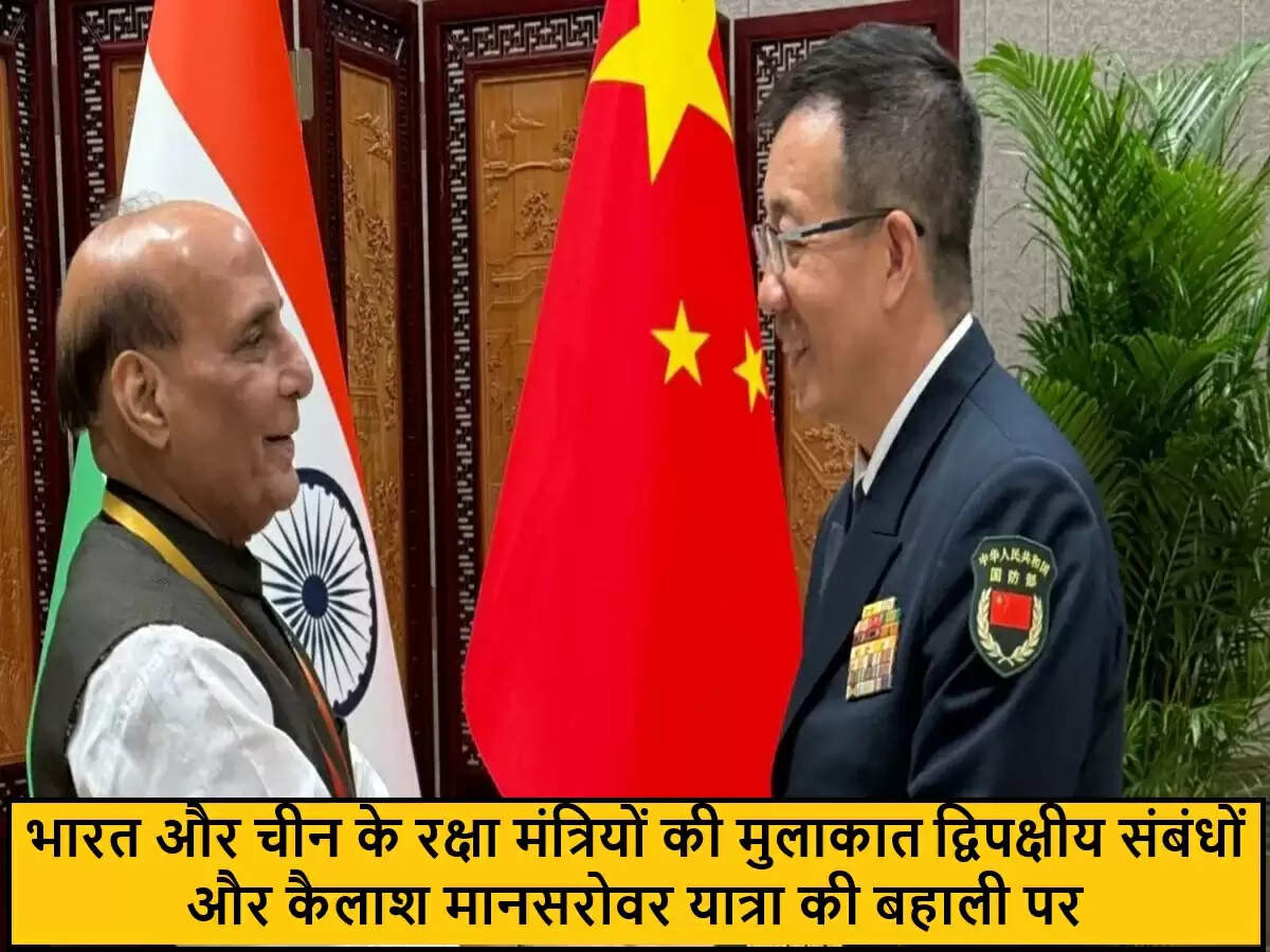 भारत-चीन रक्षा मंत्रियों की बैठक: कैलाश मानसरोवर यात्रा पर चर्चा