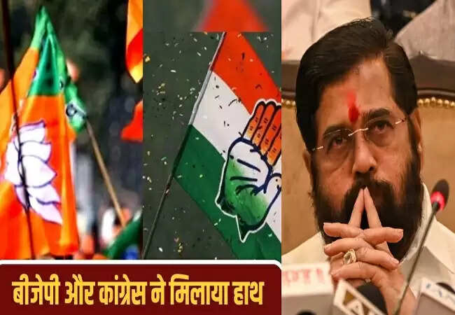 महाराष्ट्र में राजनीतिक उलटफेर: भाजपा और कांग्रेस का अनोखा गठबंधन