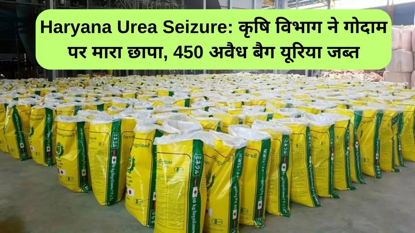 हरियाणा में अवैध यूरिया की बड़ी बरामदगी: 450 बैग जब्त