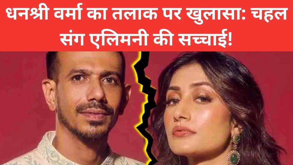 धनश्री वर्मा ने तलाक और एलिमनी की अफवाहों पर किया खुलासा