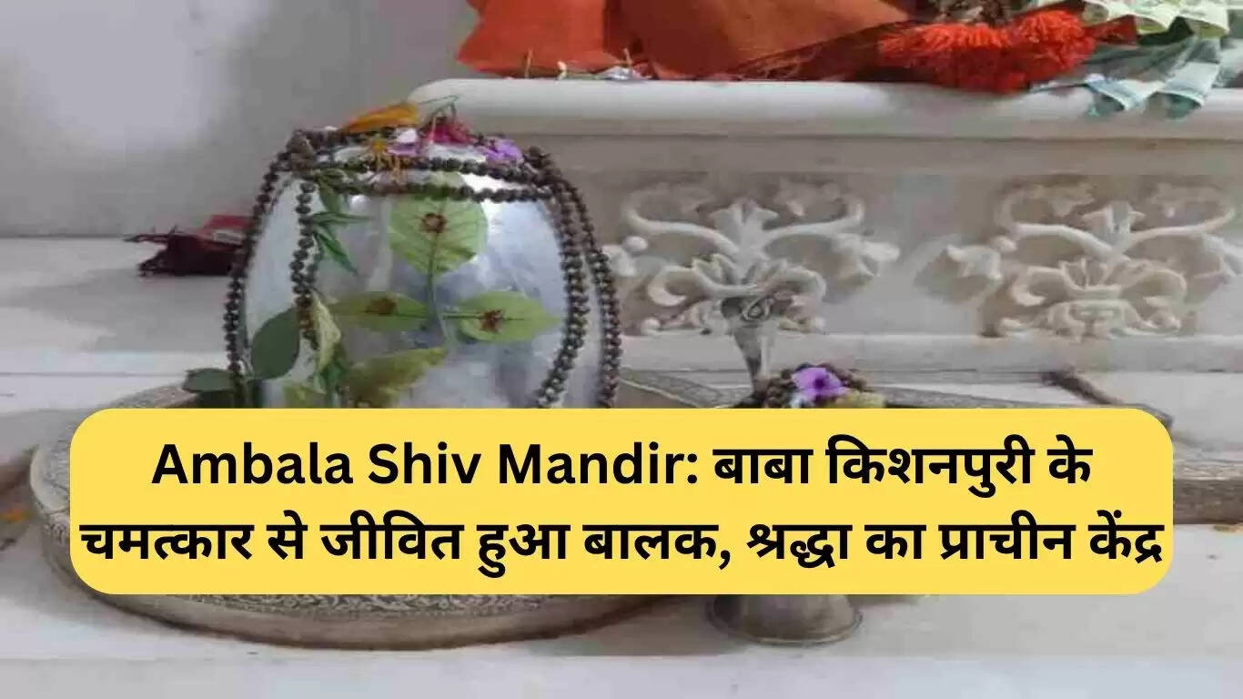 अंबाला शिव मंदिर का चमत्कार: एक बच्चे की जीवन वापसी की अद्भुत कहानी