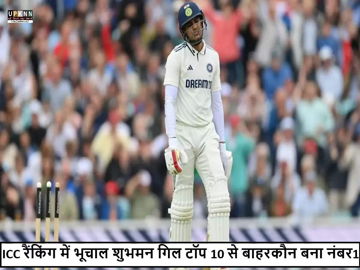 शुभमन गिल की रैंकिंग में गिरावट, यशस्वी जायसवाल ने हासिल किया नया मुकाम