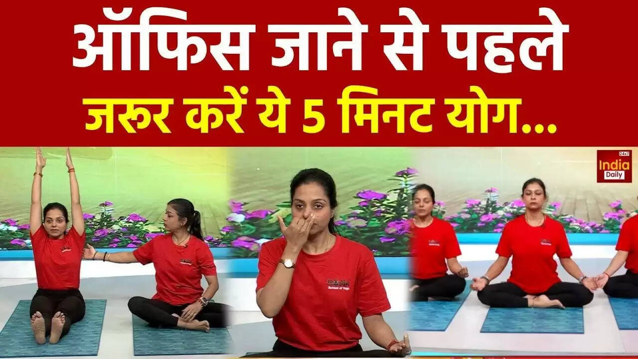 अंतर्राष्ट्रीय योग दिवस 2025: 5 मिनट में करें ये योगासन