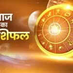 आज का राशिफल: मिथुन, कर्क और मकर राशि के लिए शुभ दिन