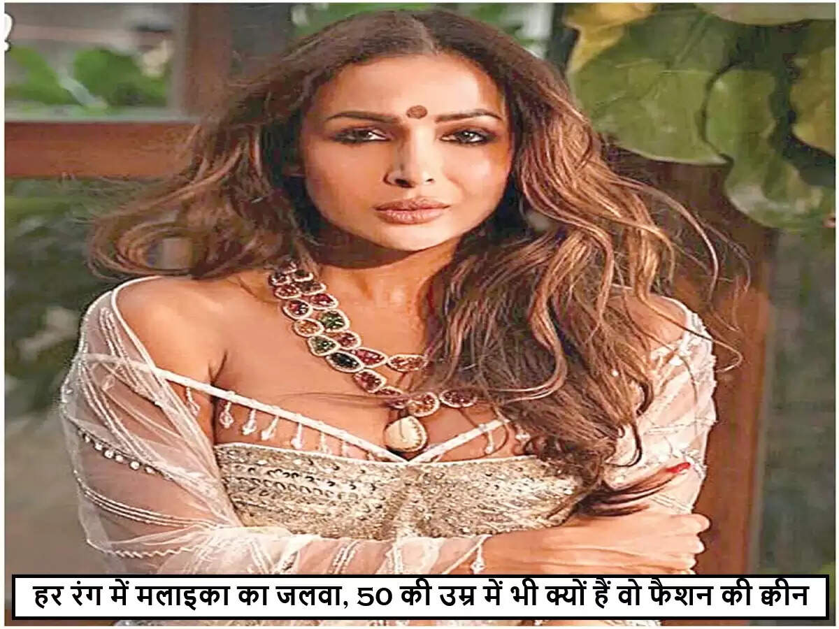 मलाइका अरोड़ा का नया फोटोशूट: उम्र सिर्फ एक संख्या है