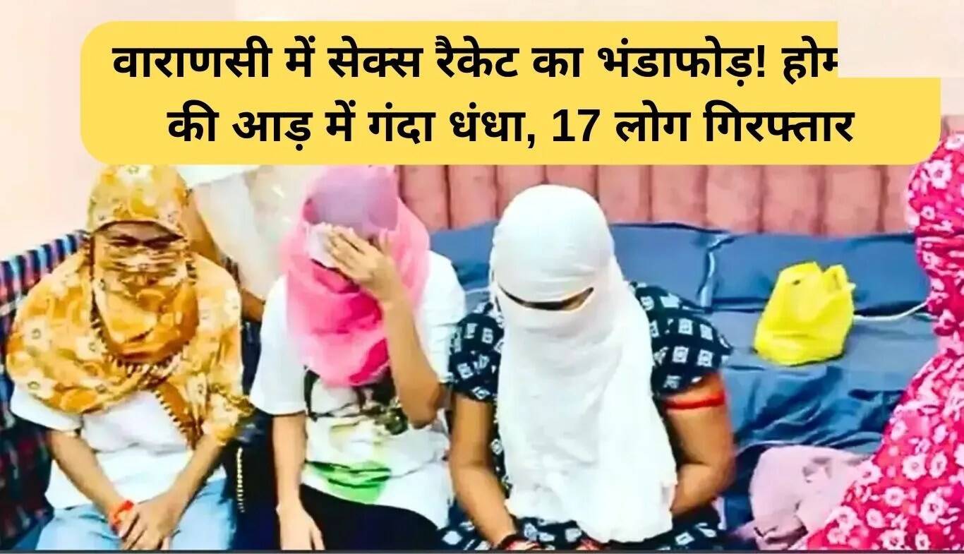वाराणसी में सेक्स रैकेट का भंडाफोड़: 17 गिरफ्तार