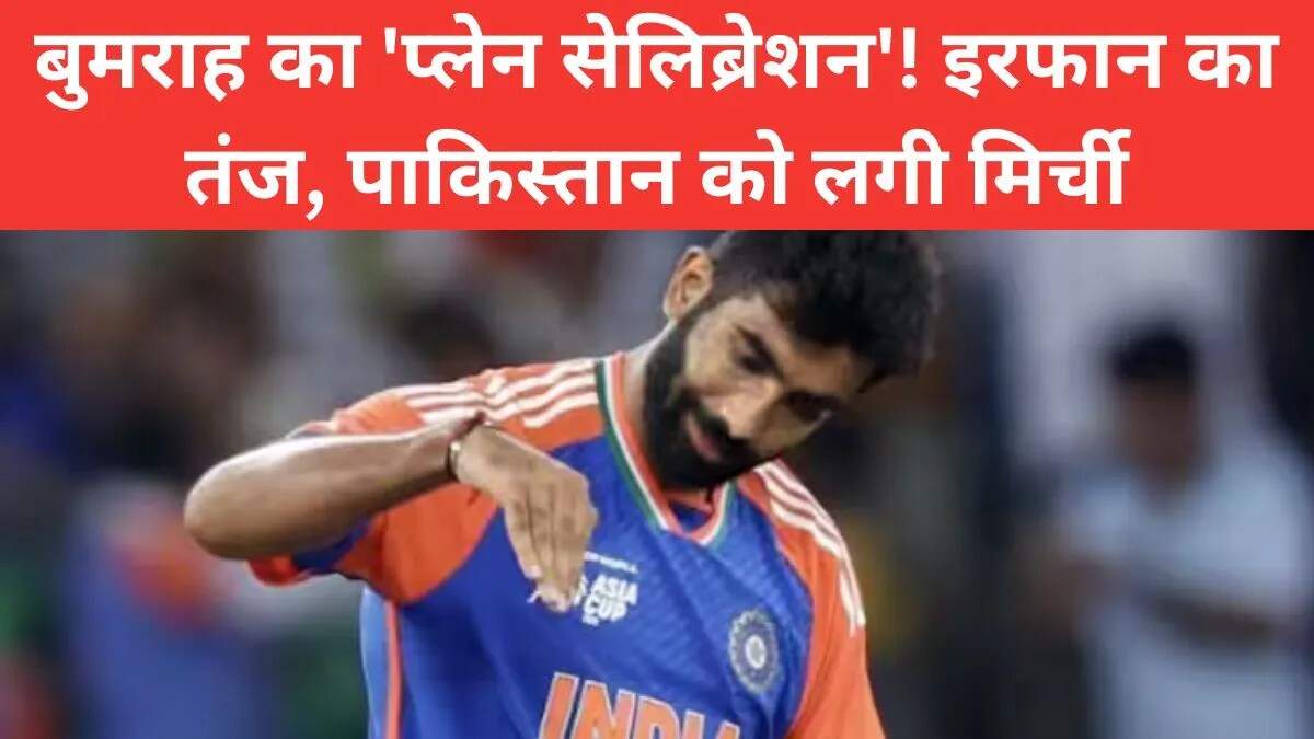 Asia Cup 2025: बुमराह का प्लेन सेलिब्रेशन और रऊफ की हरकतें