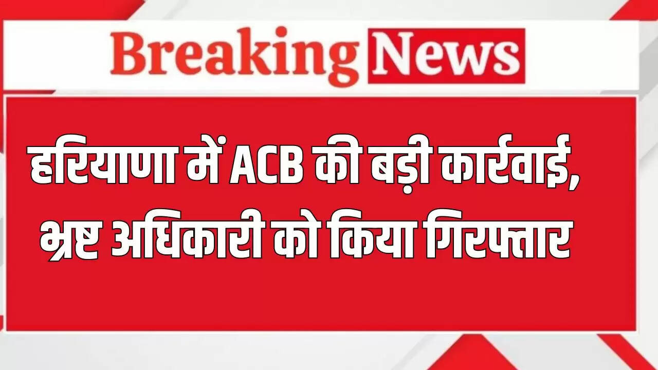 हरियाणा में एसीबी की कार्रवाई: खनन निरीक्षक पर भ्रष्टाचार का मामला