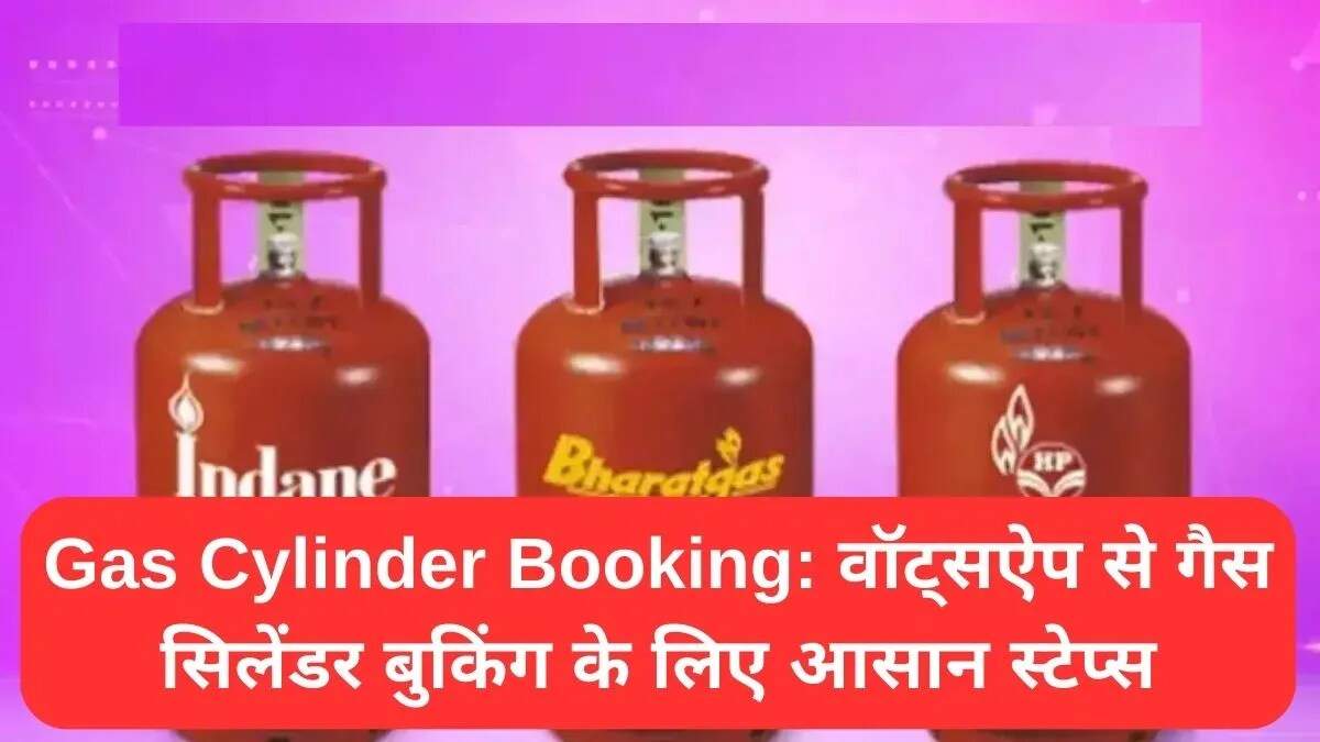 वॉट्सऐप के जरिए गैस सिलेंडर बुकिंग का सरल तरीका
