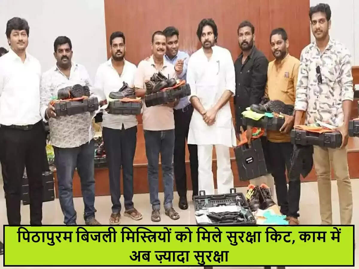 पिठापुरम में बिजली मिस्त्रियों के लिए सुरक्षा किट का वितरण