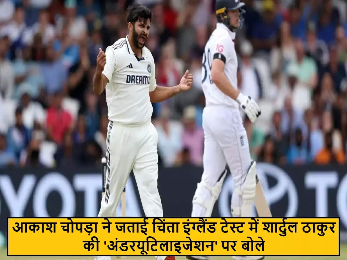 आकाश चोपड़ा ने इंग्लैंड के खिलाफ शार्दुल ठाकुर के उपयोग पर उठाए सवाल