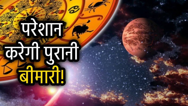 मंगल गोचर 2025: जानें किन राशियों पर पड़ेगा नकारात्मक प्रभाव