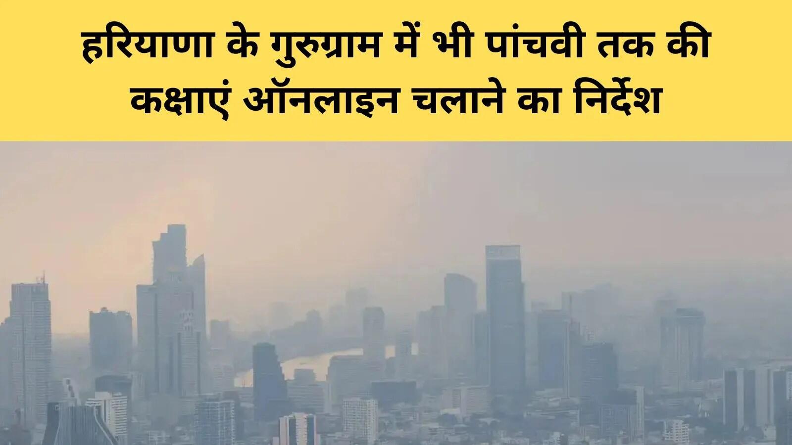 गुरुग्राम में बच्चों की सुरक्षा के लिए ऑनलाइन कक्षाएं, वायु प्रदूषण की गंभीरता बढ़ी
