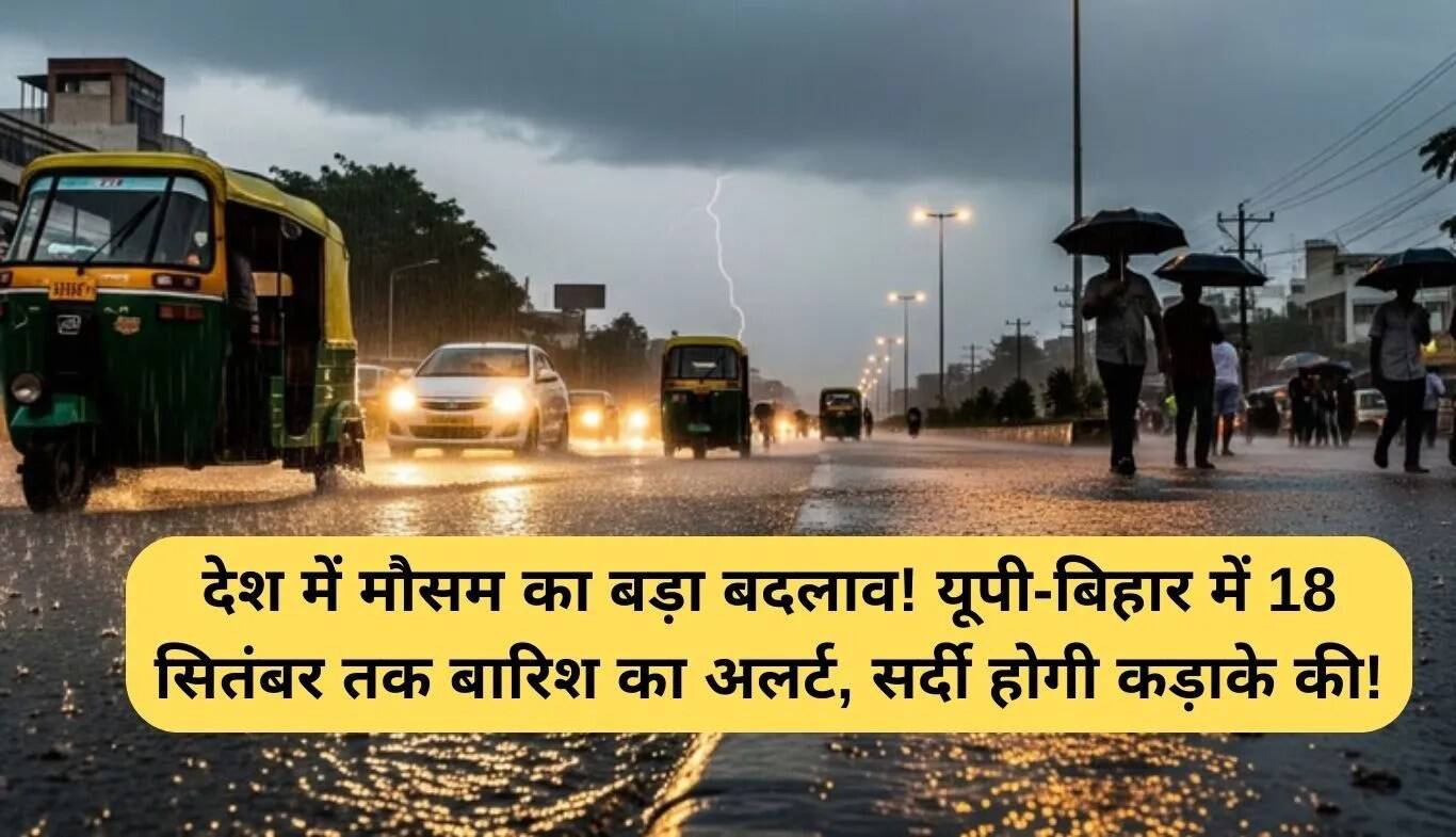 देशभर में मौसम में बदलाव: यूपी-बिहार में बारिश का अलर्ट