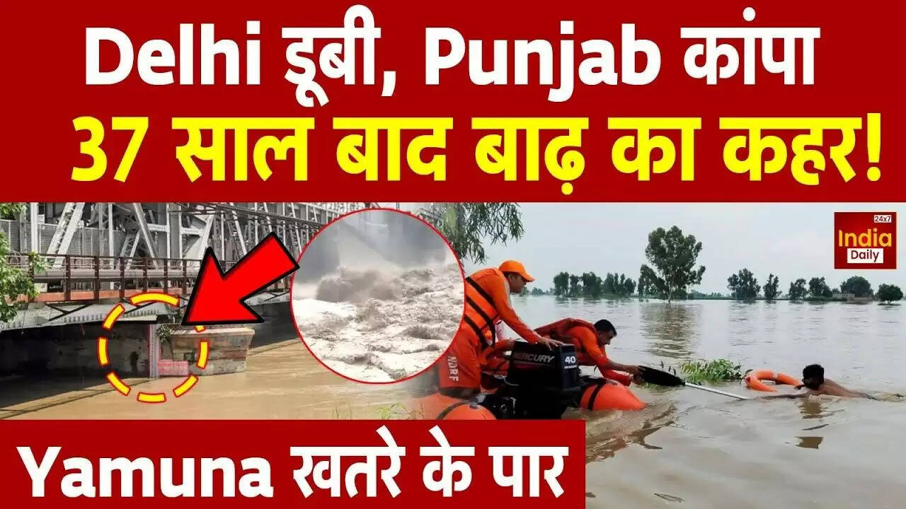 दिल्ली में बाढ़ का खतरा: यमुना का जलस्तर बढ़ा, NDRF ने शुरू किया बचाव कार्य