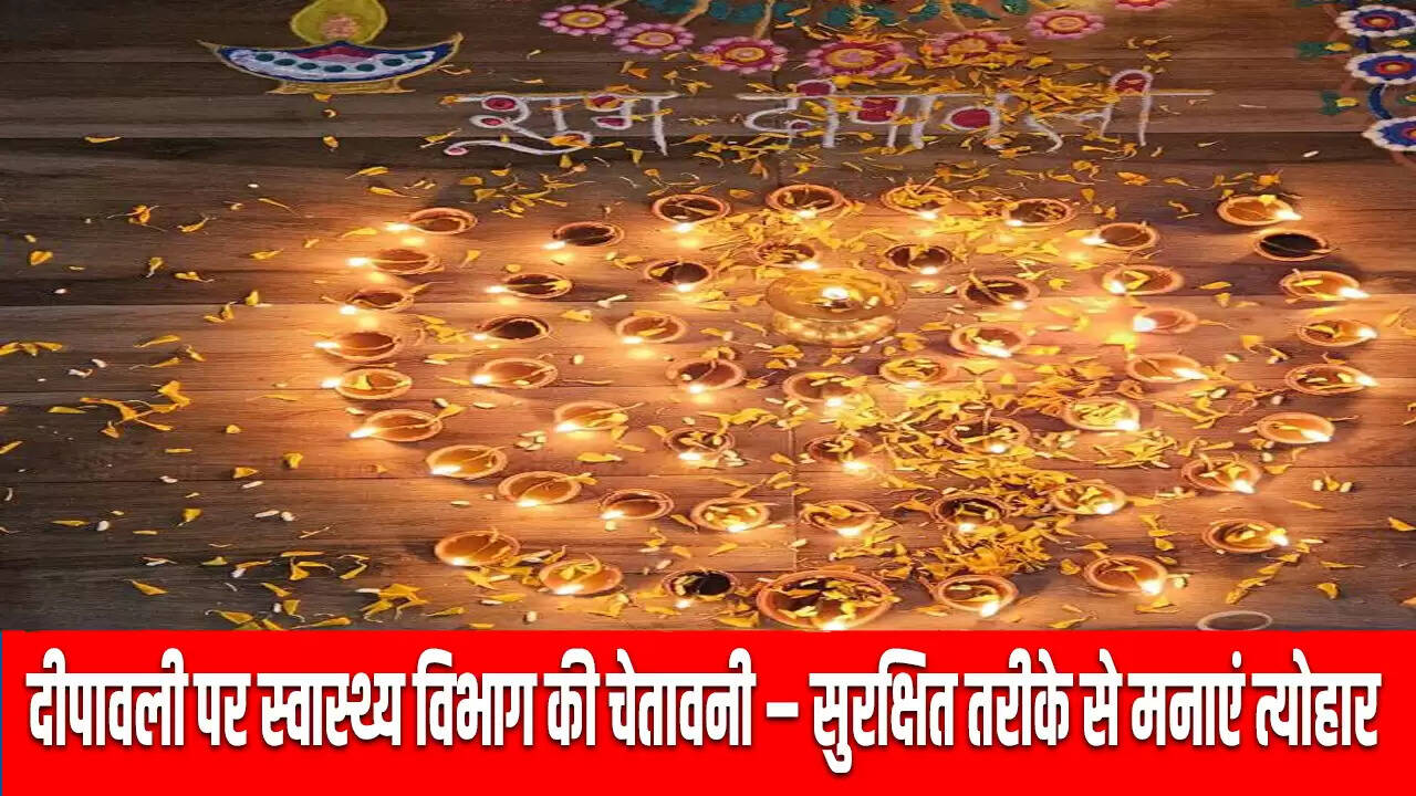 दीपावली 2025: सुरक्षित त्योहार मनाने के लिए स्वास्थ्य विभाग की सलाह