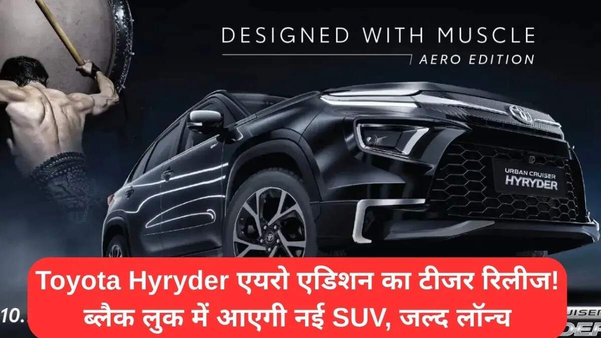 टोयोटा हायराइडर एयरो एडिशन: नई स्पोर्टी SUV का टीजर जारी