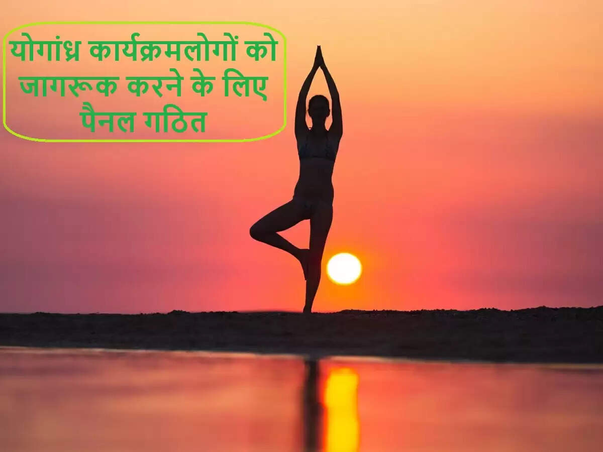 आंध्र प्रदेश में योगांध्र कार्यक्रमों के लिए विशेष जागरूकता पैनल का गठन