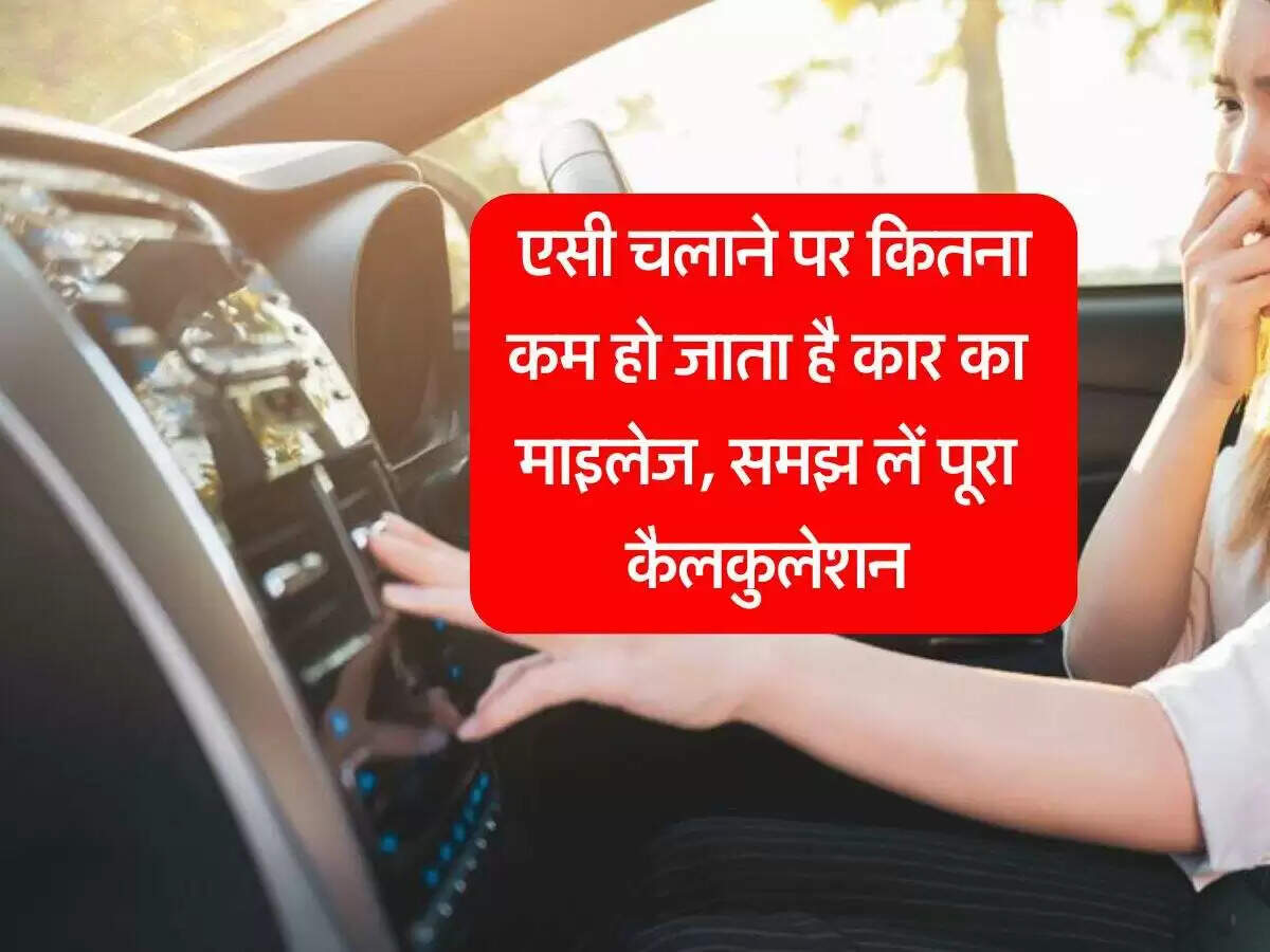 गर्मी में कार के एसी का उपयोग: माइलेज पर प्रभाव और बचाव के उपाय