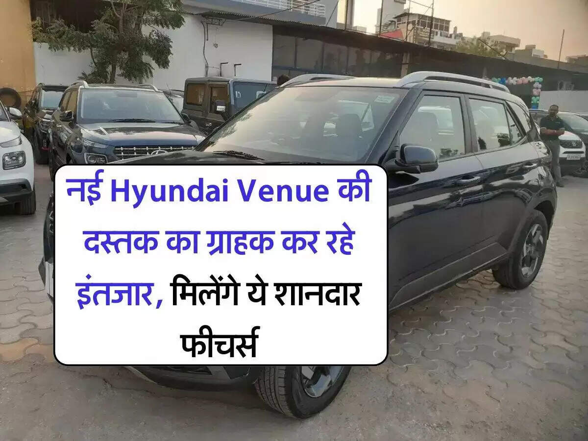 नई Hyundai Venue: शानदार फीचर्स और दमदार इंजन के साथ जल्द आ रही है