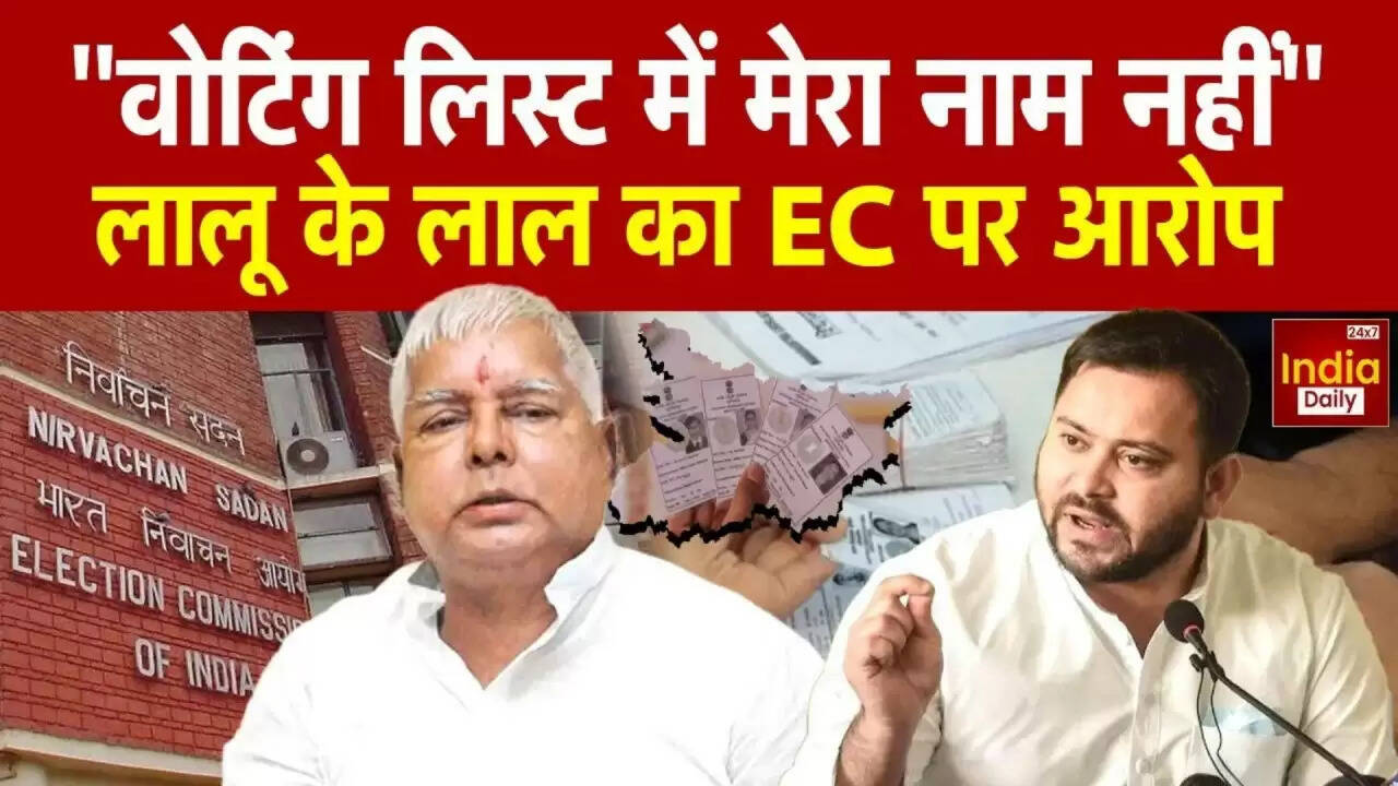 तेजस्वी यादव का वोटर लिस्ट में नाम गायब: चुनाव आयोग ने दी सफाई