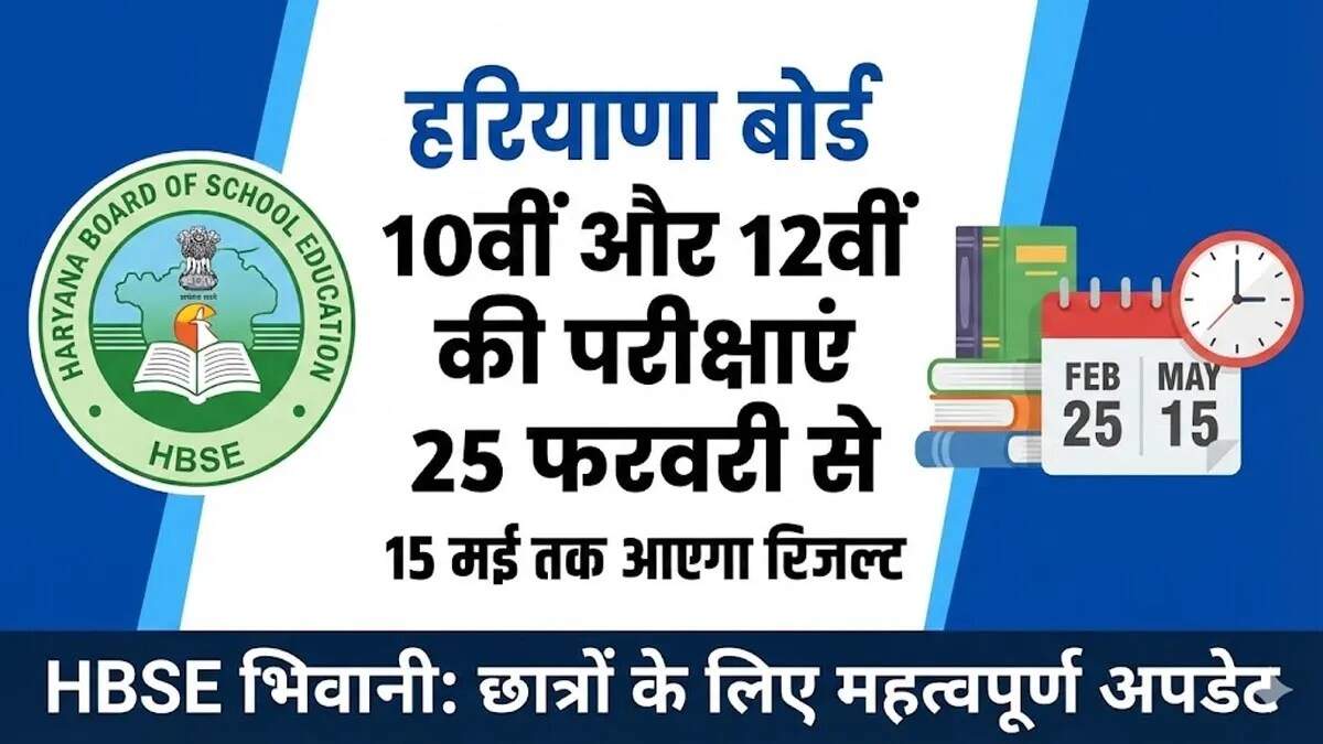 हरियाणा बोर्ड की 10वीं और 12वीं परीक्षाओं की तैयारी पूरी, विशेष अवसर भी मिलेगा