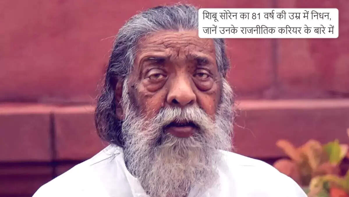 झारखंड के वरिष्ठ नेता शिबू सोरेन का निधन, राजनीति में गहरा शोक