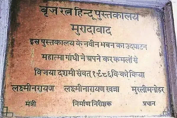महात्मा गांधी जी ने मुरादाबाद में बृजरत्न हिंदू पुस्तकालय का किया था उद्घाटन, देखने के लिए उमडी थी भीड़