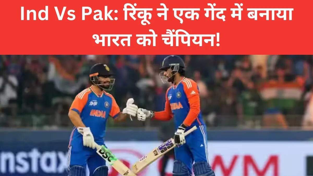 रिंकू सिंह ने एक गेंद में भारत को दिलाया एशिया कप का खिताब