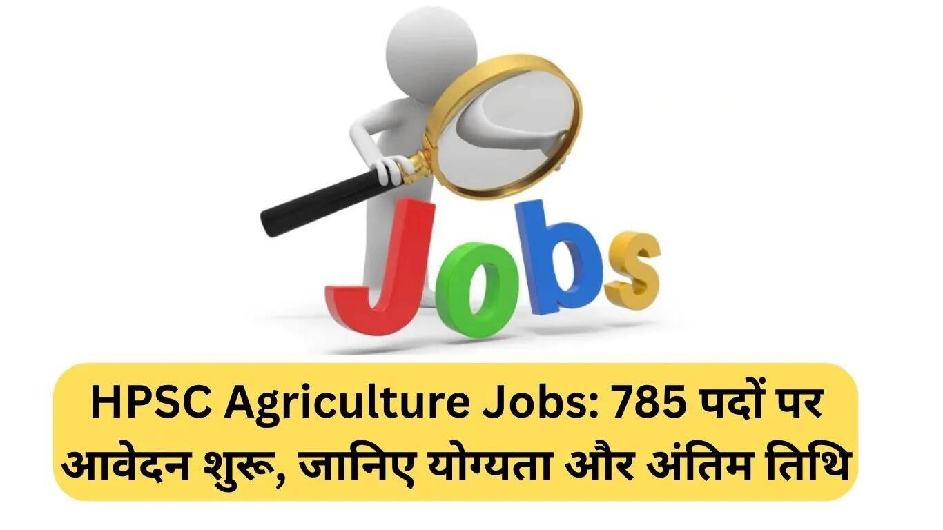 हरियाणा कृषि विकास अधिकारी भर्ती: 785 पदों के लिए आवेदन शुरू