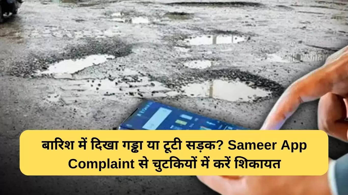 Sameer App से सड़क गड्ढों की शिकायत करना हुआ आसान